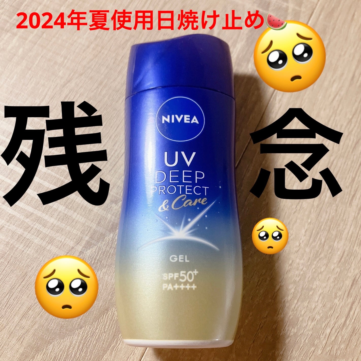 ニベアUV ディープ プロテクト&ケア ジェル/ニベア/日焼け止めジェルを使ったクチコミ(1枚目)