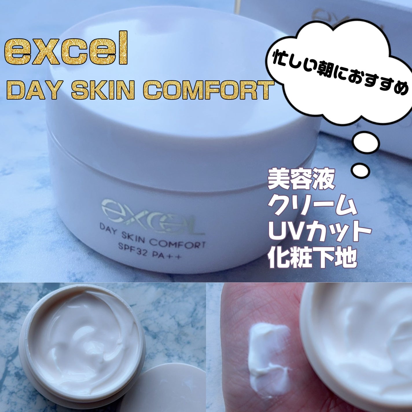 デイスキンコンフォート/excel/フェイスクリームを使ったクチコミ(1枚目)