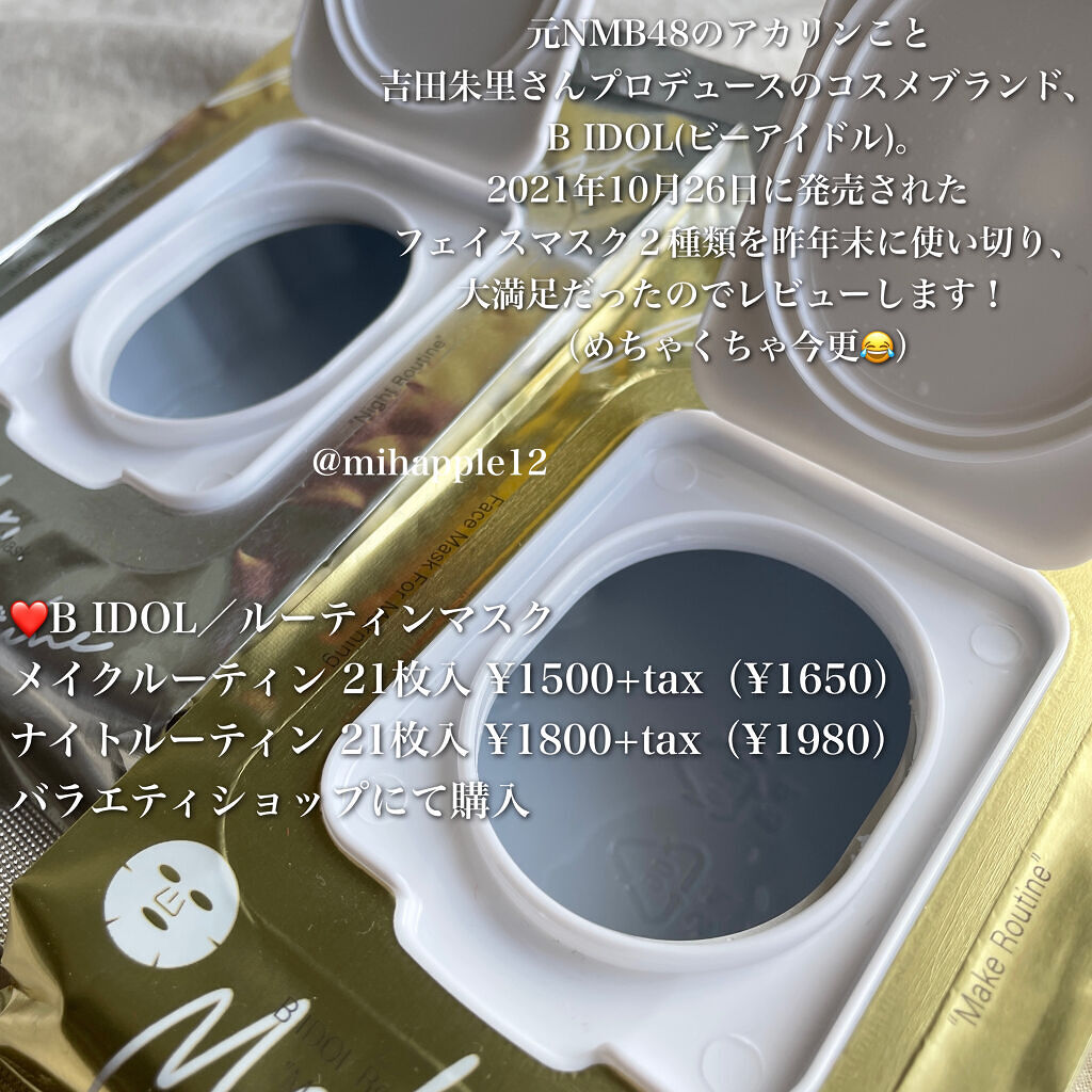 ルーティンマスク(メイクルーティン)/b idol/シートマスク・パックを使ったクチコミ（2枚目）