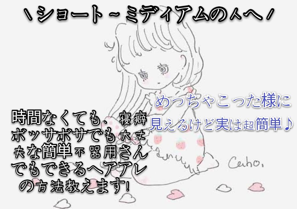 ＼ショート～ミディアムの人へ！／
時間なくても、寝癖ボサボサでも大丈夫の簡単不器用さんでもできるヘアアレの方法教えます！
めっちゃこったように見えるけど実は超簡単です♪


※めっっちゃ下手な絵が出てきます笑笑


こんにちは♪
今日は、ボ