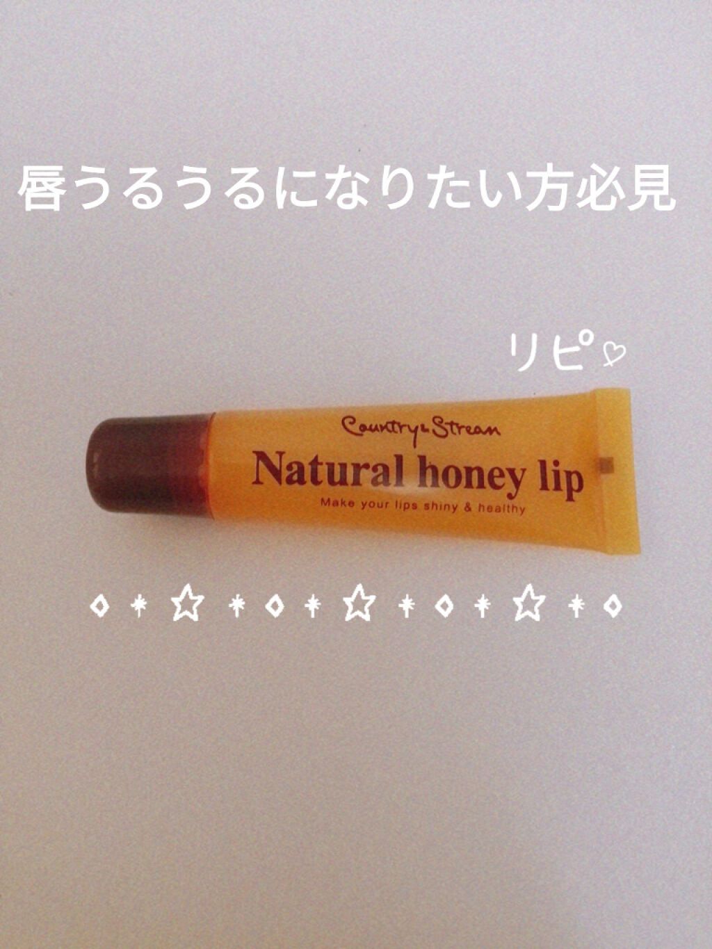 ハニーフルリップ HM/カントリー&ストリーム/リップ美容液を使ったクチコミ(1枚目)
