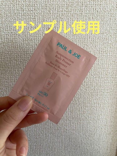 PAUL & JOE BEAUTE サンプロテクション ボディプライマー シマーのクチコミ「☆PAUL & JOE BEAUTE
サンプロテクション ボディプライマー シマー

サンプル.....」（1枚目）