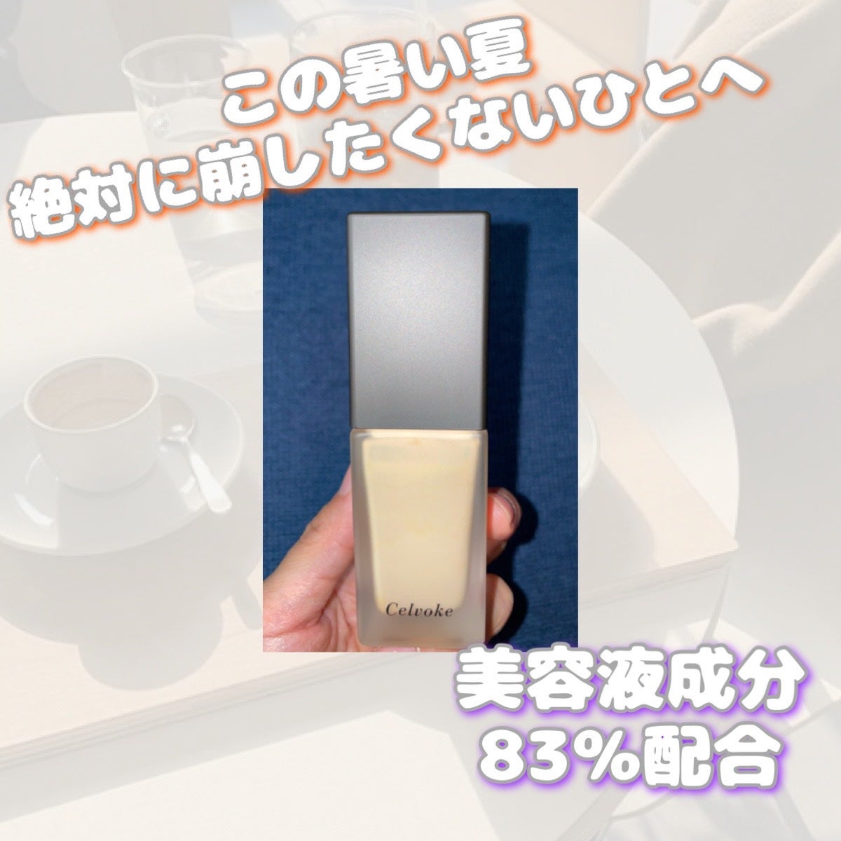 スキンレゾネート リキッドファンデーション/Celvoke/リキッドファンデーションを使ったクチコミ(1枚目)