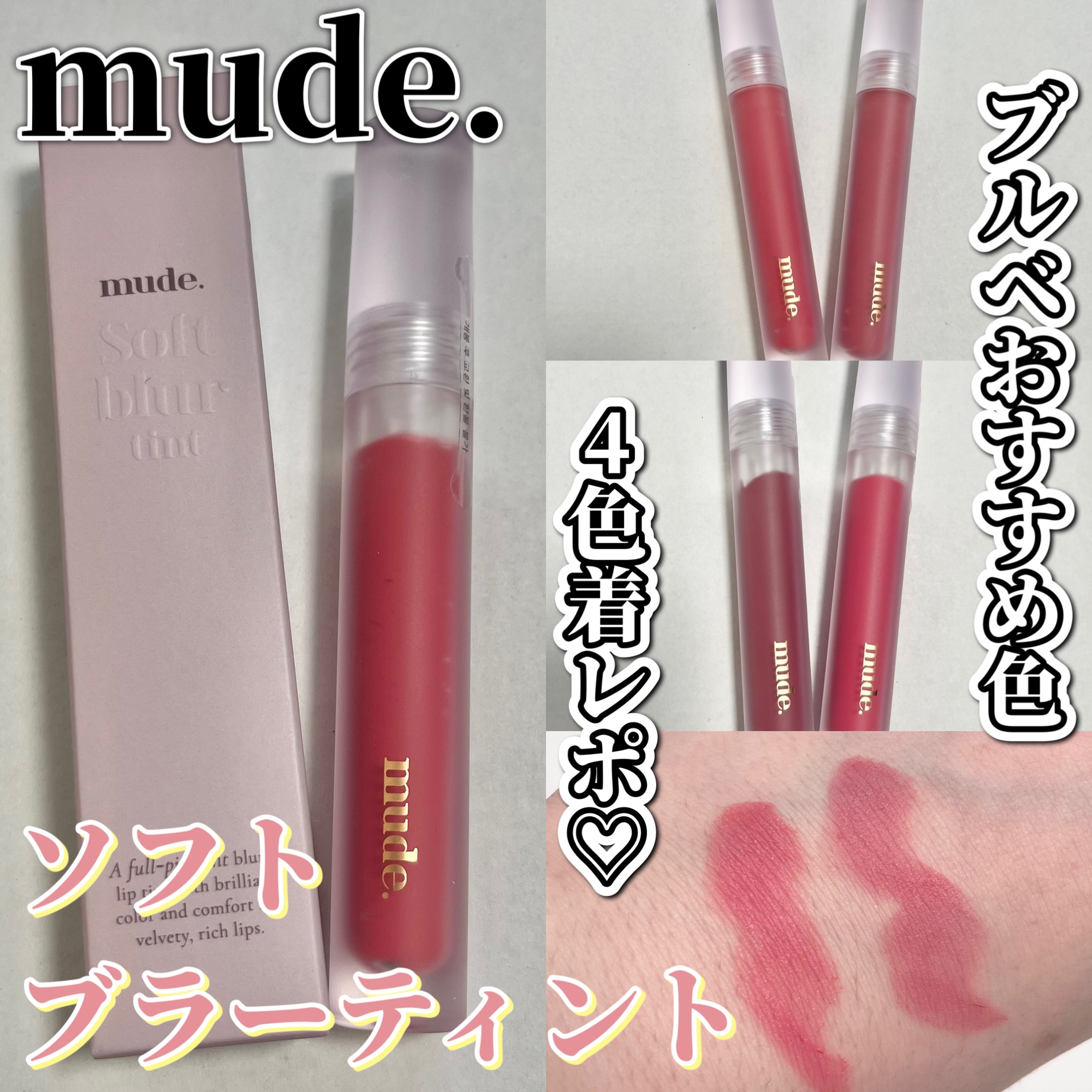 ソフトブラーティント/mude./リップティントを使ったクチコミ（1枚目）