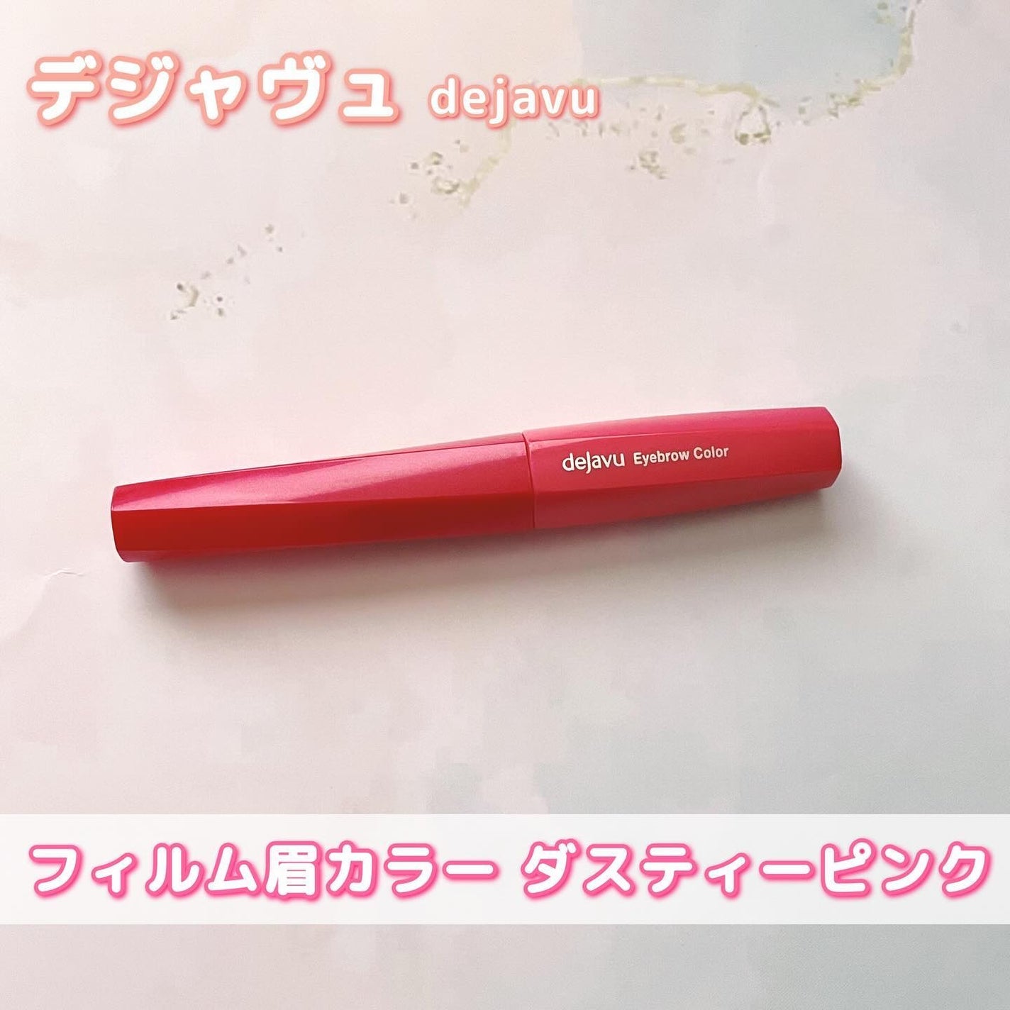 フィルム眉カラー/デジャヴュ/眉マスカラを使ったクチコミ(1枚目)