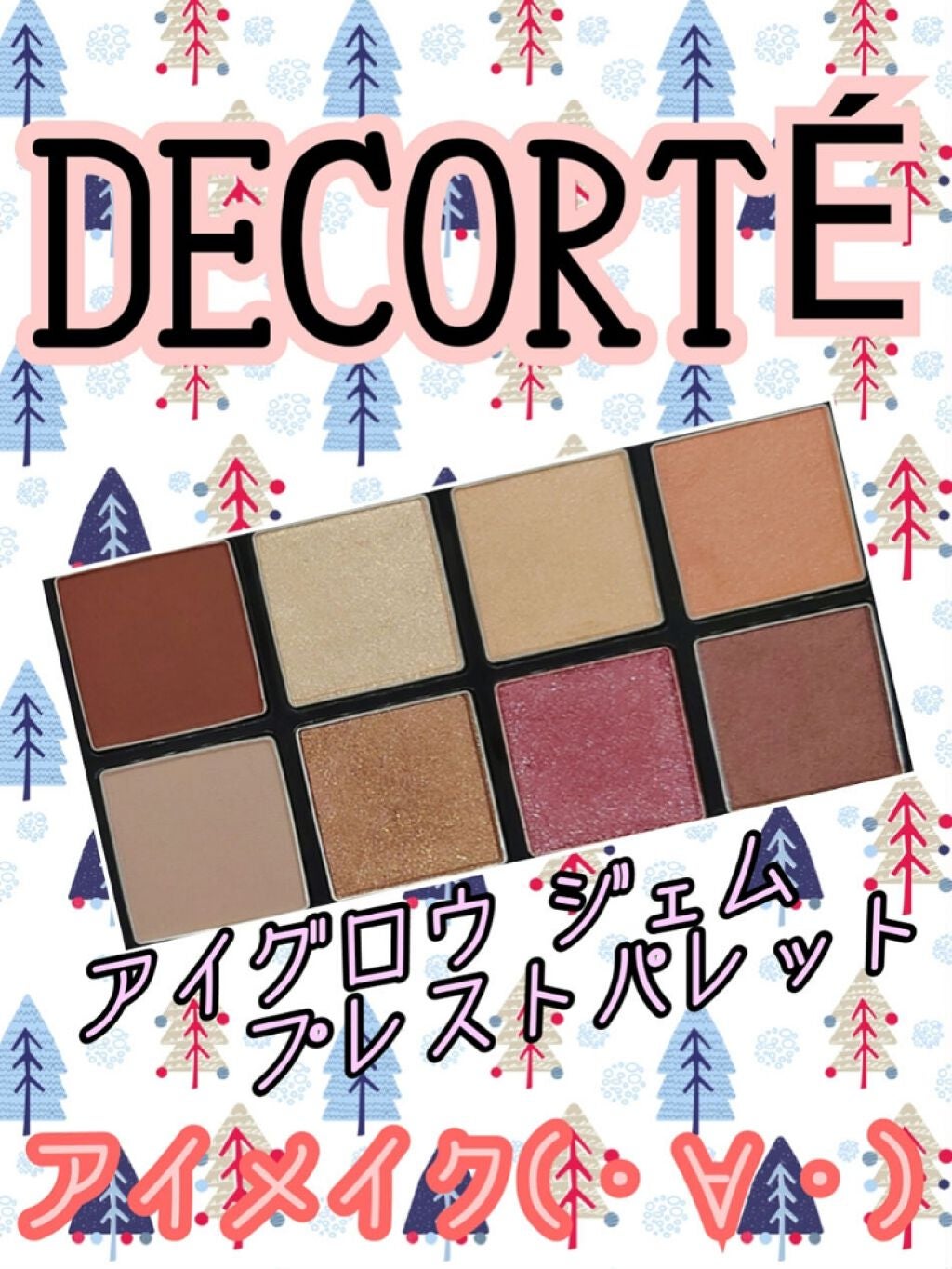 コスメデコルテ クリスマスコフレ2020/DECORTÉ/メイクアップキットを使ったクチコミ(1枚目)