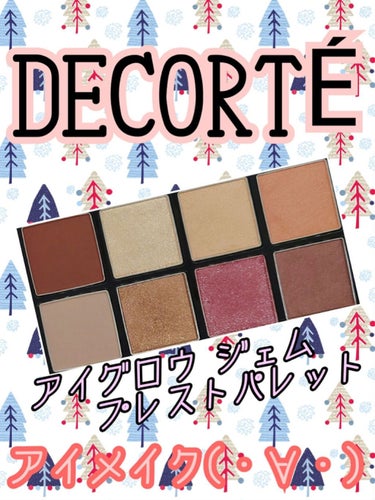 コスメデコルテ クリスマスコフレ2020/DECORTÉ/メイクアップキットを使ったクチコミ（1枚目）