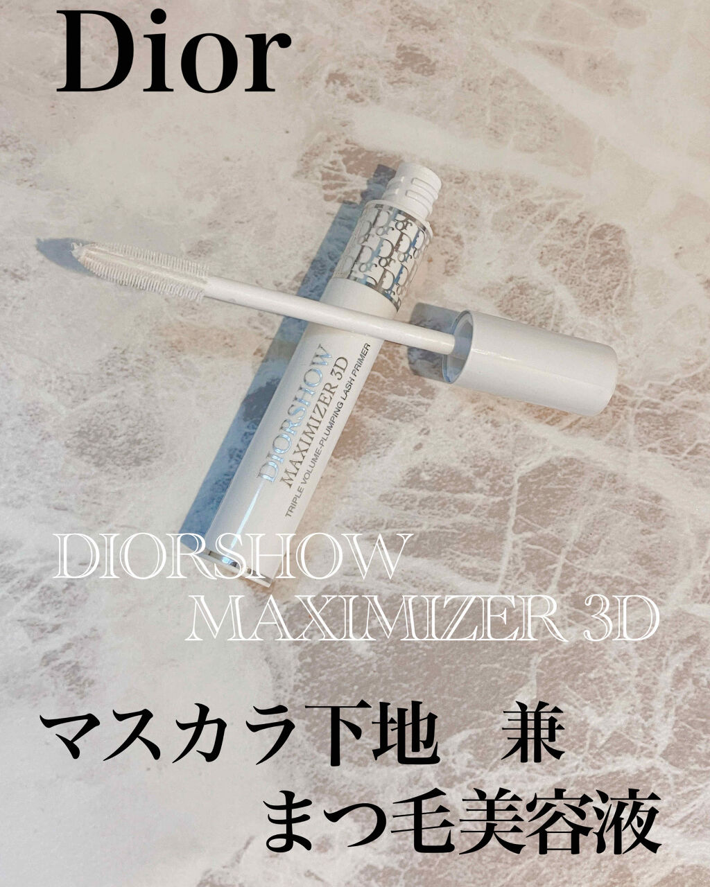 【旧】ディオールショウ マキシマイザー 3D/Dior/マスカラ下地を使ったクチコミ（1枚目）