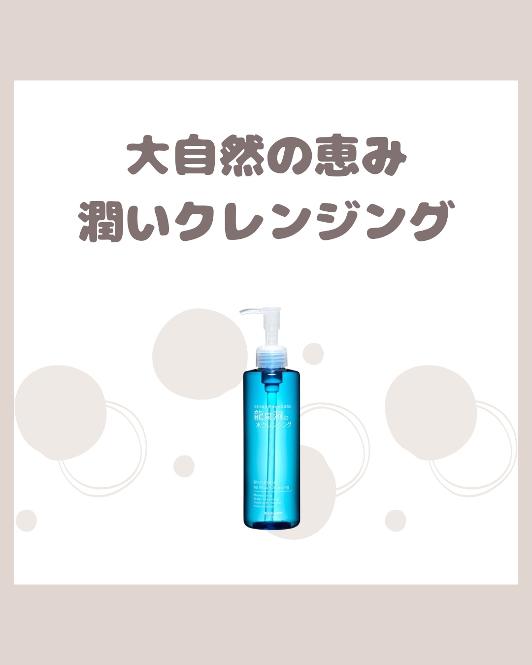 ゼトックスタイル 龍泉洞の水クレンジングのクチコミ「🌊✨ 龍泉洞の水クレンジングを試してみました！

岩手県の自然が生んだ奇跡の水で、スキンケアが.....」（1枚目）