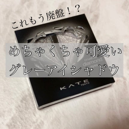 クラッシュダイヤモンドアイズ/KATE/アイシャドウパレットを使ったクチコミ(1枚目)