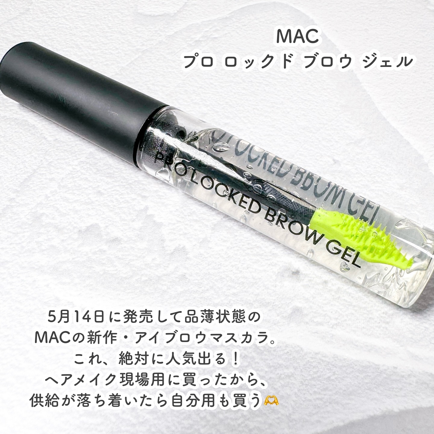 プロ ロックド ブロウ ジェル/M・A・C/眉マスカラを使ったクチコミ（2枚目）