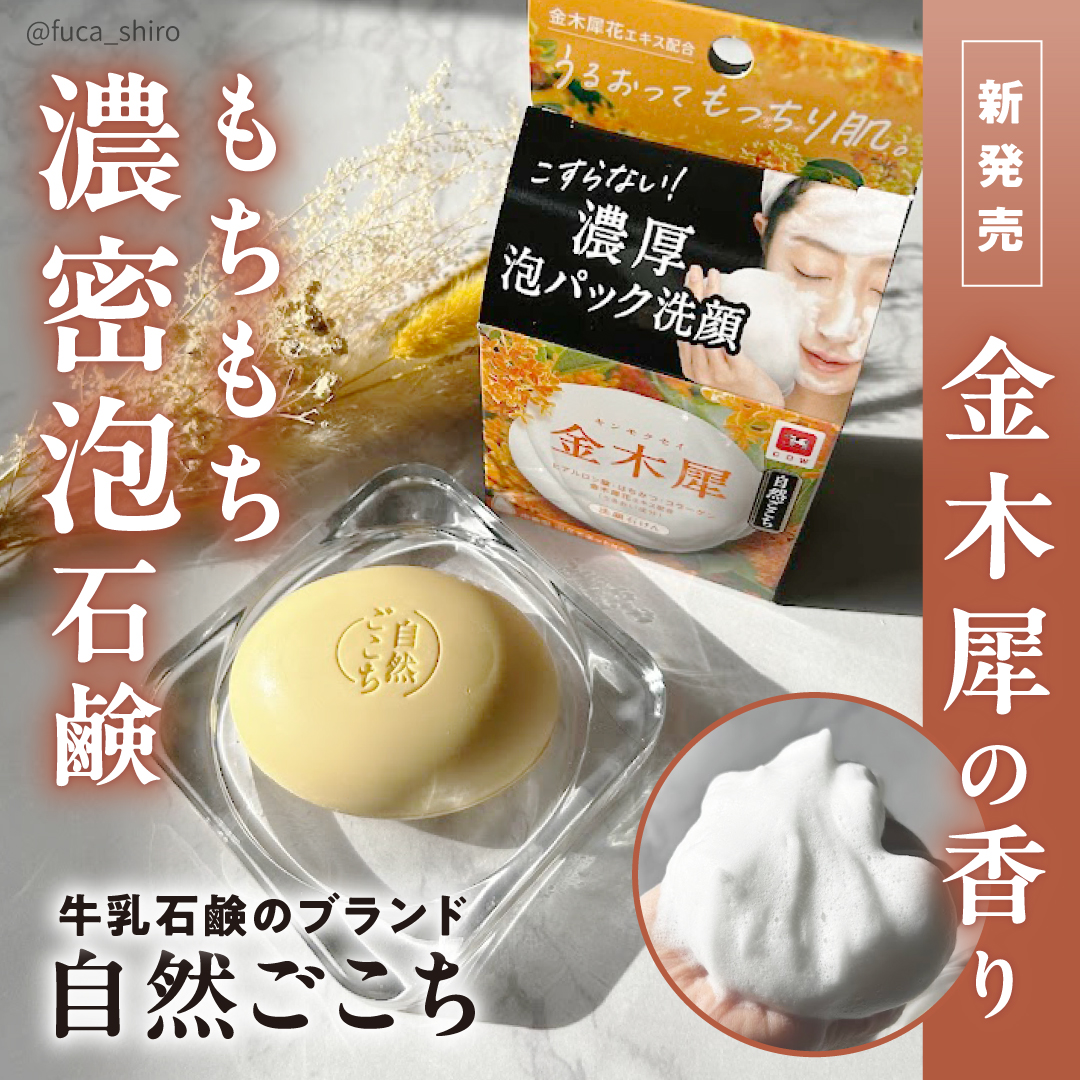 自然ごこち 金木犀 洗顔石けん/自然ごこち/洗顔石鹸を使ったクチコミ（1枚目）