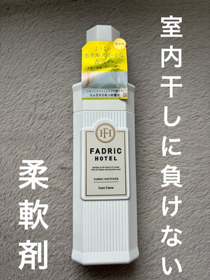 ファドリックホテル 柔軟剤 リュクスリネンの香り/FADRIC HOTEL/柔軟剤を使ったクチコミ(1枚目)