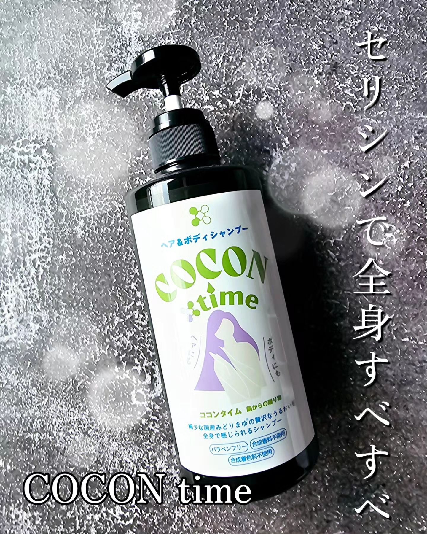 COCON time ココンタイム セリシン入り ヘア&ボディシャンプー/みやびやかシリーズ/市販シャンプーを使ったクチコミ（1枚目）