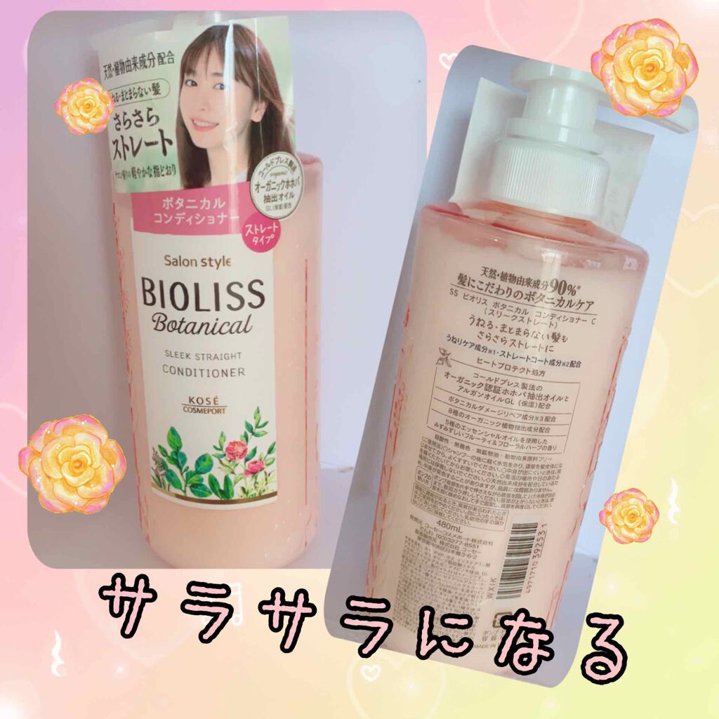 SS ビオリス ボタニカル シャンプー/コンディショナー(スリークストレート)/SSビオリス/シャンプー・コンディショナーを使ったクチコミ(2枚目)