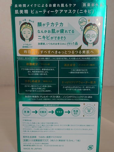 ビューティーケアマスク(ニキビ)/肌美精/シートマスク・パックを使ったクチコミ（2枚目）