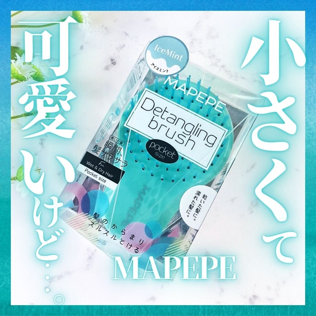 デタングリングブラシ【ポケットサイズ】/マペペ/ヘアブラシを使ったクチコミ（1枚目）