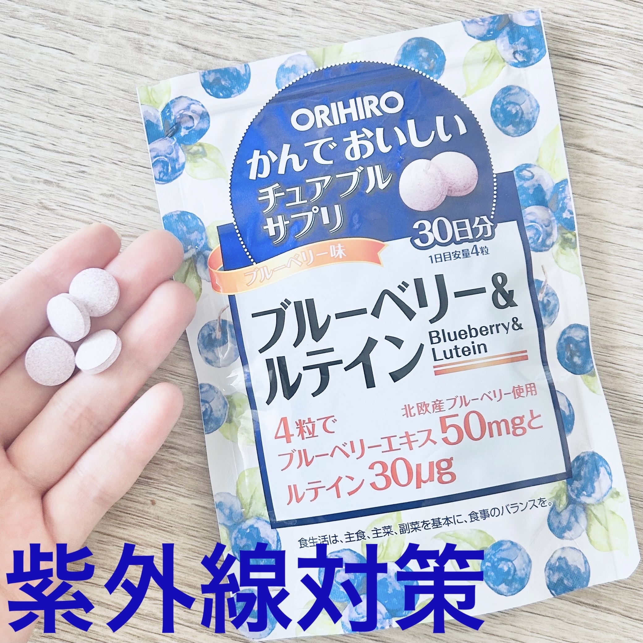 かんでおいしいチュアブルサプリ　ブルーベリー&ルテイン / オリヒロ