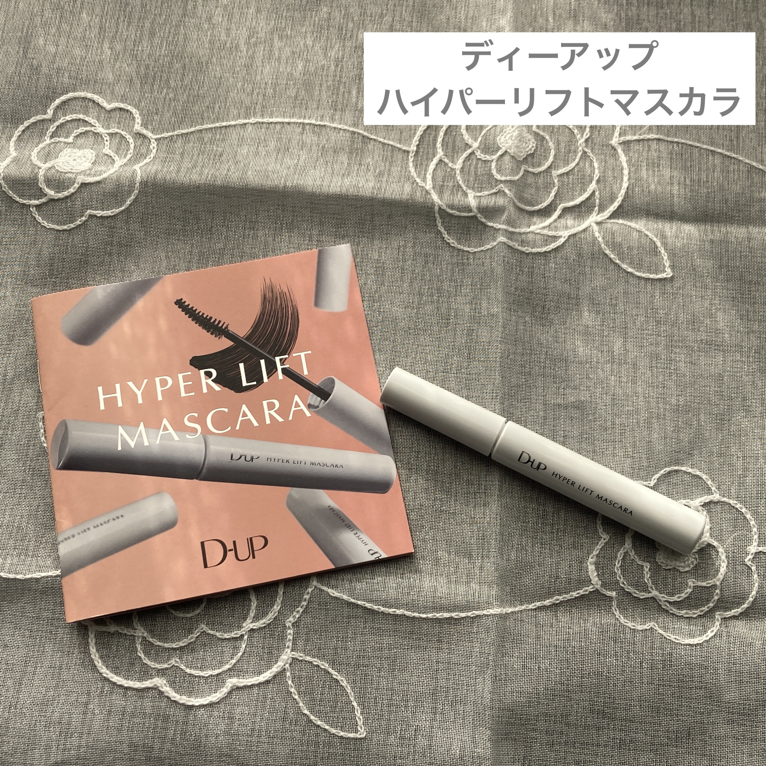 ハイパーリフトマスカラ/D-UP/マスカラを使ったクチコミ（1枚目）