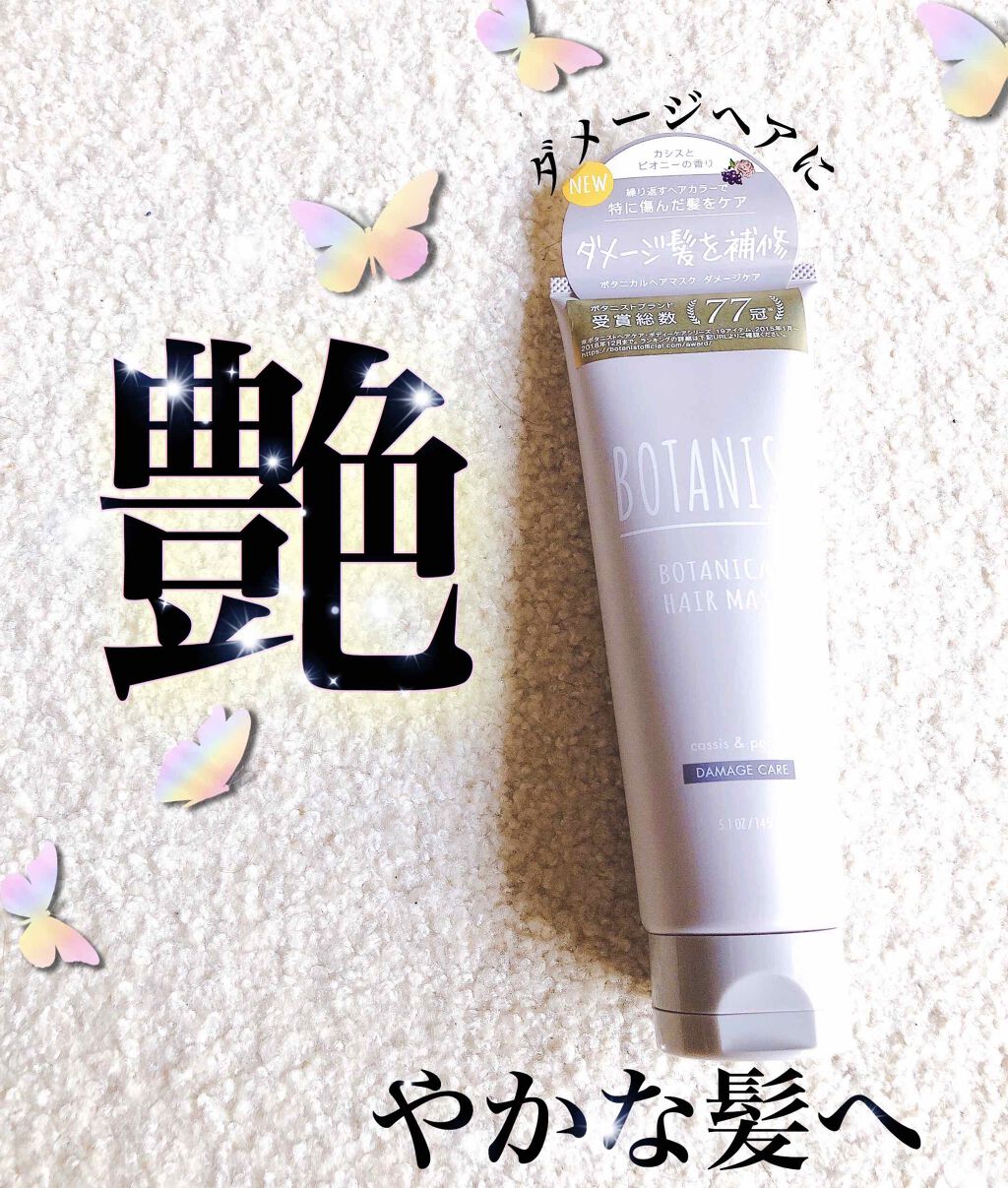 ボタニカルヘアマスク(ダメージケア)/BOTANIST/ヘアマスク・ヘアパックを使ったクチコミ(1枚目)