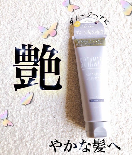 ボタニカルヘアマスク(ダメージケア)/BOTANIST/ヘアマスク・ヘアパックを使ったクチコミ(1枚目)