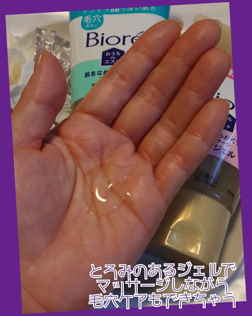  おうちdeエステ 肌をやわらかくする マッサージ洗顔ジェル /ビオレ/その他洗顔料を使ったクチコミ（2枚目）