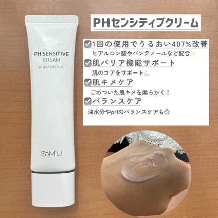 サミュ PHセンシティブクリーム/SAM'U/フェイスクリームを使ったクチコミ(4枚目)