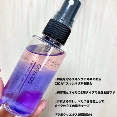 COSCOS メイクキープ＆モイスチャーミストのクチコミ「\ピンクとパープルの2層ミスト🩷💜/


メイク崩れを防ぎ
うるおい&ツヤをプラスしてくれる
.....」（2枚目）