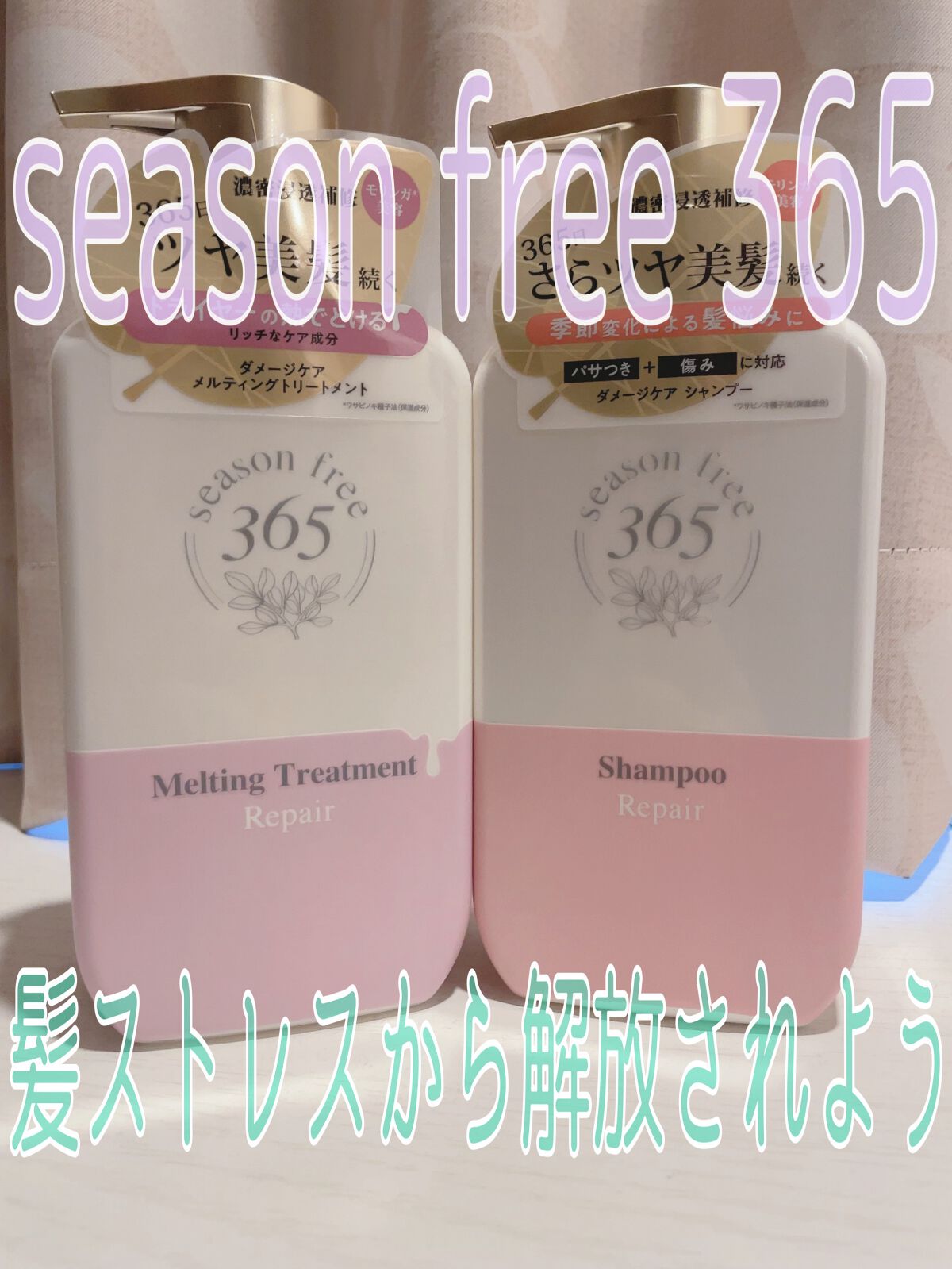 リペア シャンプー/メルティングトリートメント/season free 365/市販シャンプーを使ったクチコミ（1枚目）