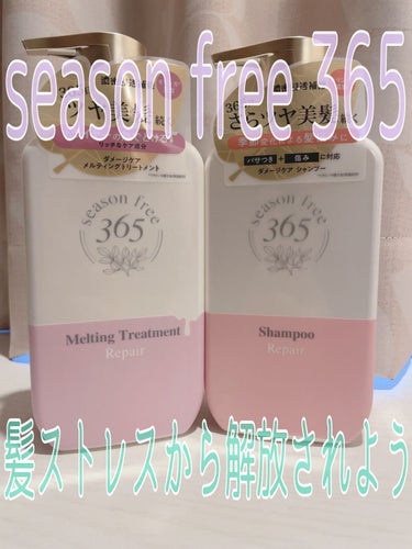 season free 365リペア シャンプー/リペア メルティングトリートメント
各本体400g・¥1,628

LIPSを通じてseason free 365さんからご提供頂きました。ありがとうご