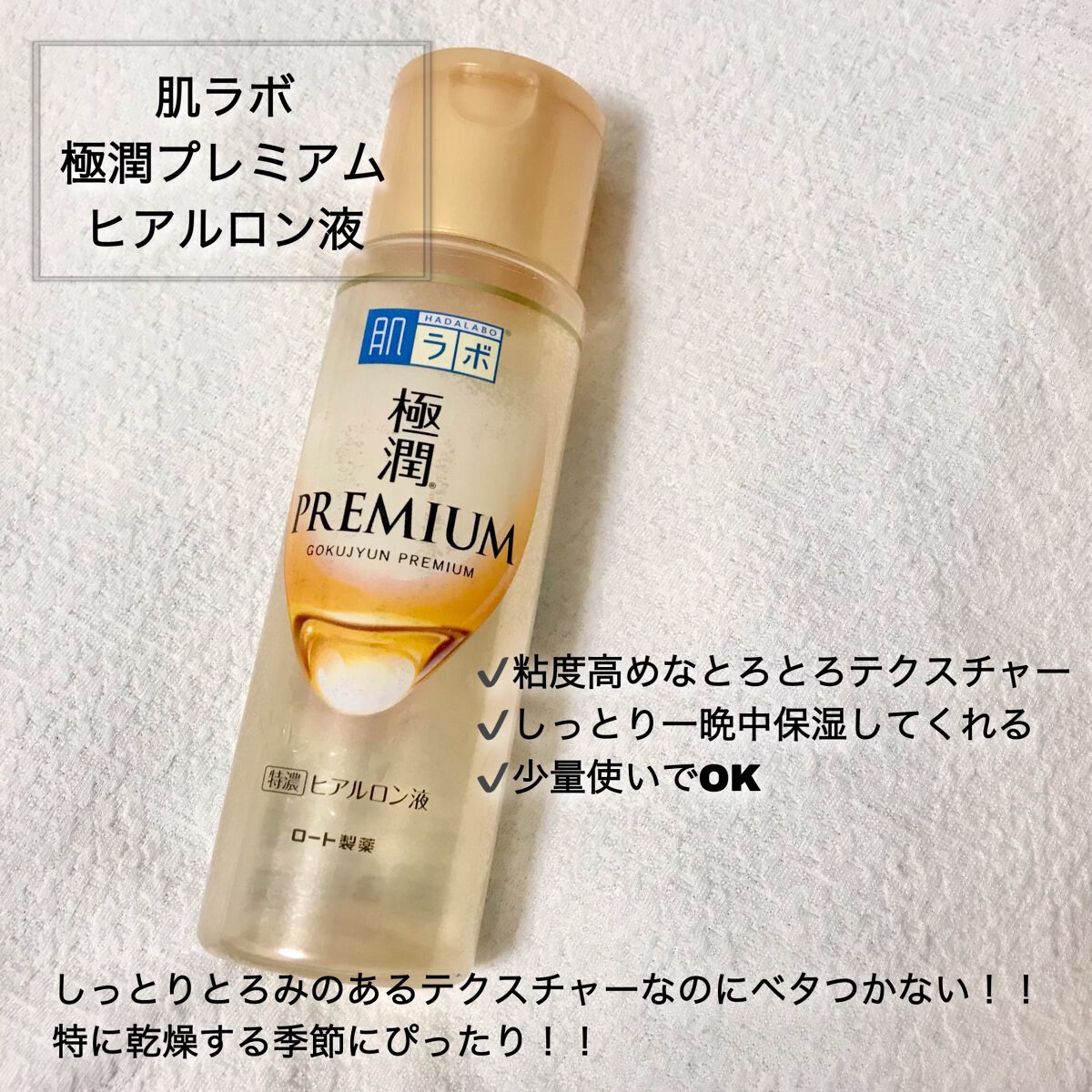 極潤プレミアムヒアルロン液(ハダラボスーパーモイスト化粧水c)/肌ラボ/化粧水を使ったクチコミ(2枚目)