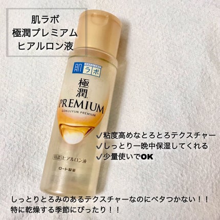 極潤プレミアムヒアルロン液(ハダラボスーパーモイスト化粧水c)/肌ラボ/化粧水を使ったクチコミ(2枚目)