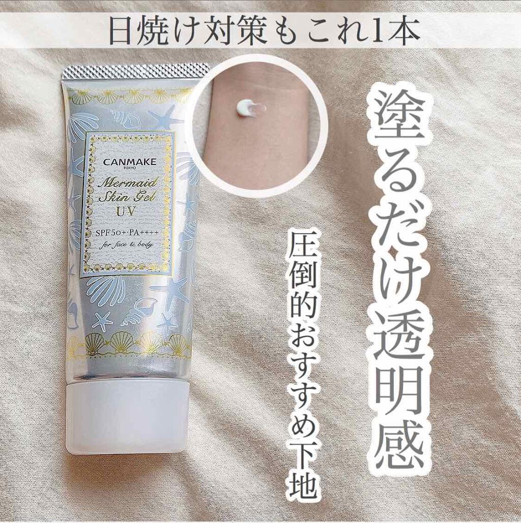 マーメイドスキンジェルUV/キャンメイク/日焼け止めジェルを使ったクチコミ(1枚目)