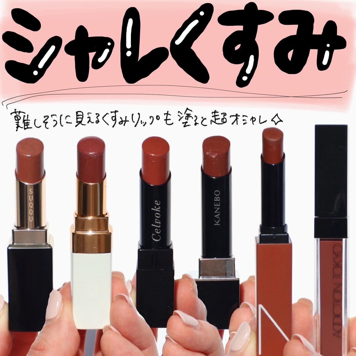 CHANEL 口紅おまとめ CHANEL・NARS・Celvoke・KANEBO・SUQQU・ADDICTIONの口紅