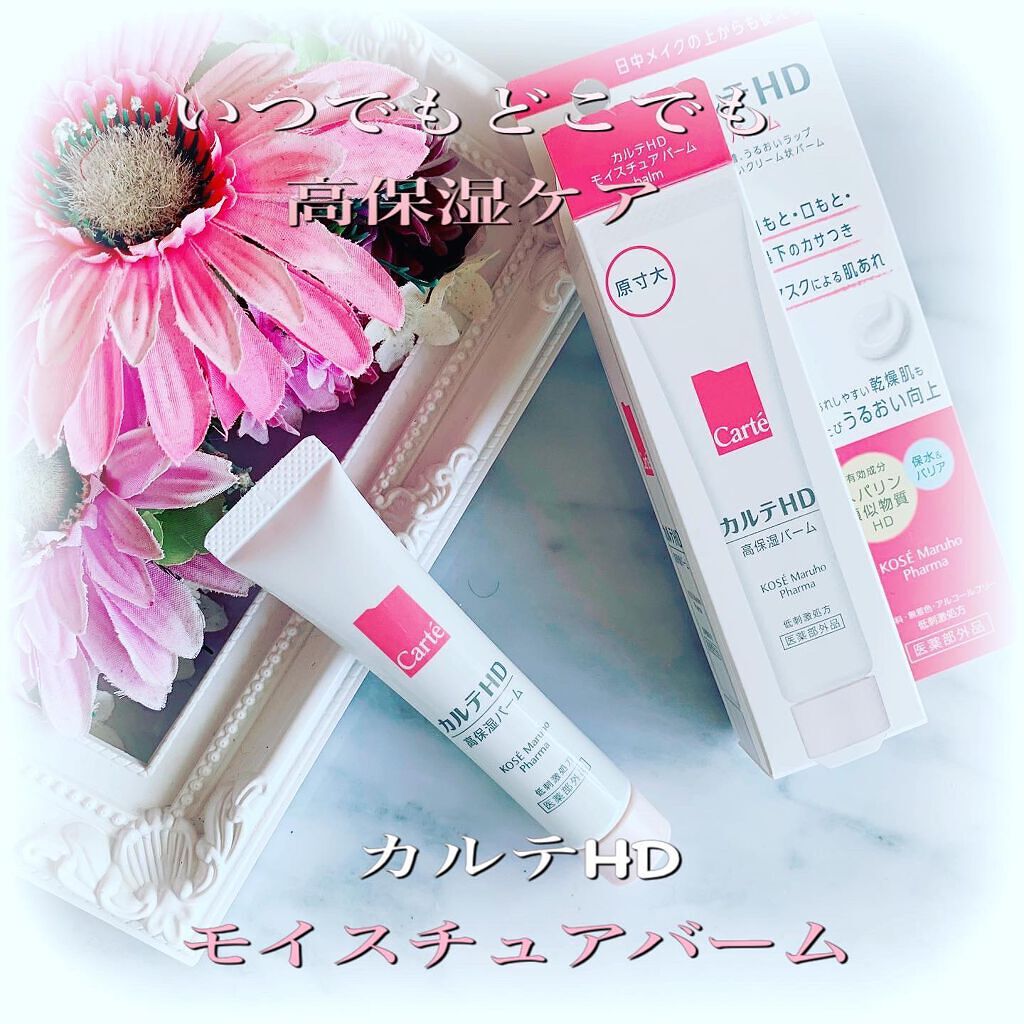 モイスチュア バーム/カルテHD/フェイスバームを使ったクチコミ(1枚目)