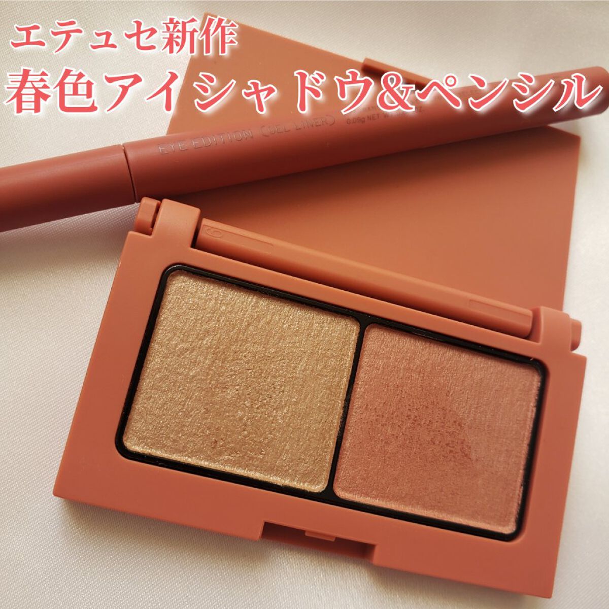 エテュセ ラスティング ジェルライナー/ettusais/ジェルアイライナーを使ったクチコミ（1枚目）