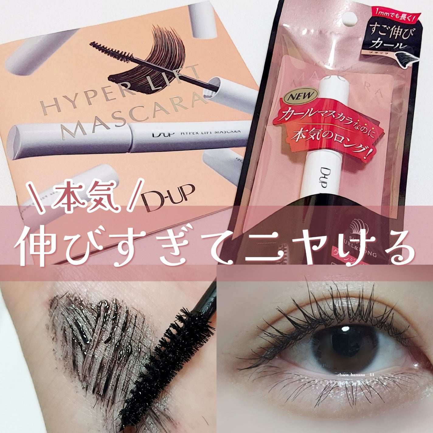 ハイパーリフトマスカラ/D-UP/マスカラを使ったクチコミ(1枚目)