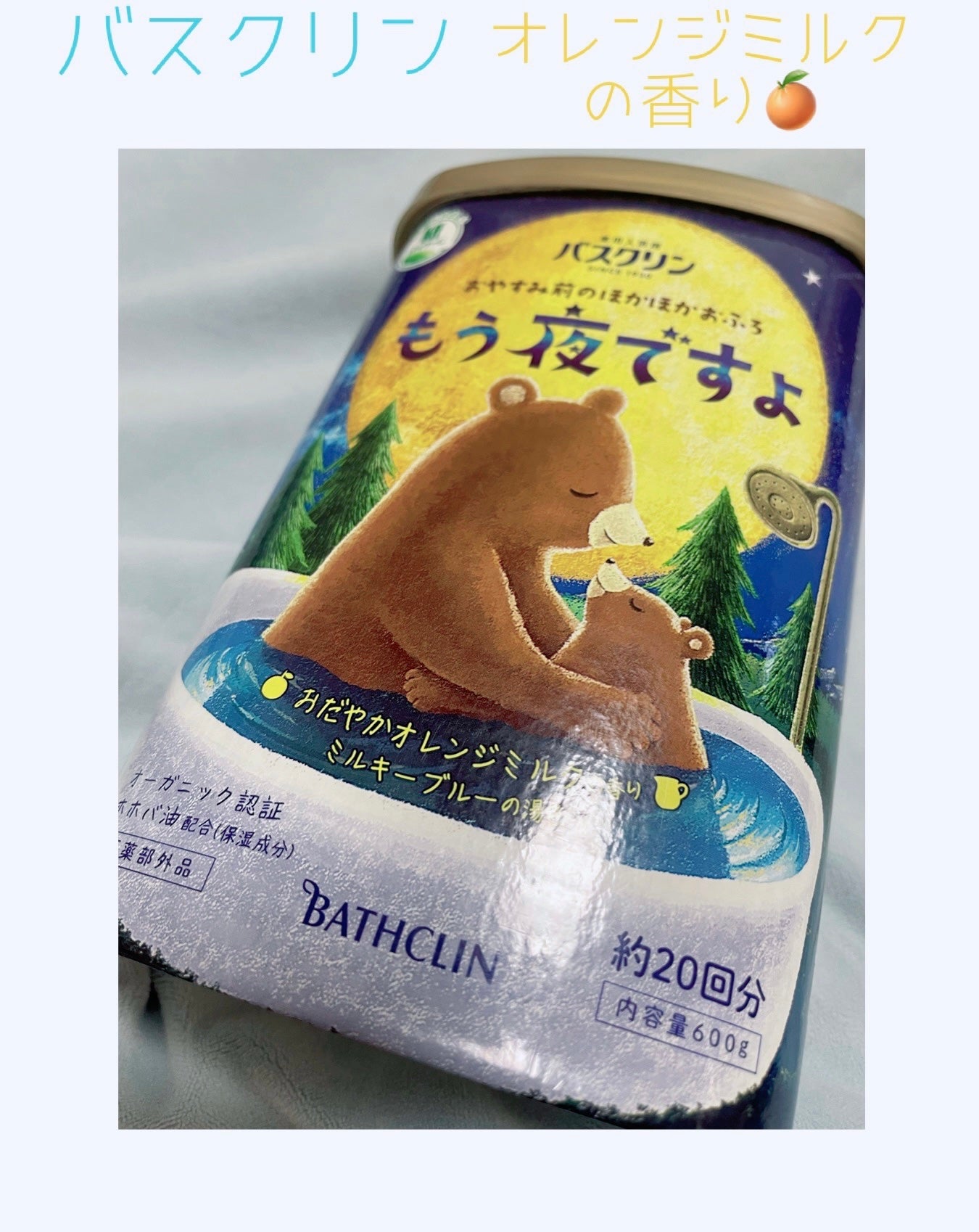バスクリン もう夜ですよ おだやかオレンジミルクの香り/バスクリン/無機塩系入浴剤を使ったクチコミ(1枚目)