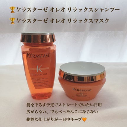 NU バン オレオ リラックス/ケラスターゼ/シャンプー・コンディショナーを使ったクチコミ(3枚目)