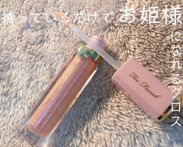 リッチ＆ダズリン ハイシャイン スパークリング リップグロス/Too Faced/リップグロスを使ったクチコミ（1枚目）