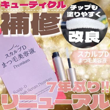 アンファー(スカルプD) スカルプD アイラッシュセラム プレミアムのクチコミ「7年ぶりのリニューアル😳💡!!キューティクルを補修❣️

・・・・・・・・・・・・・・・・・・.....」（1枚目）