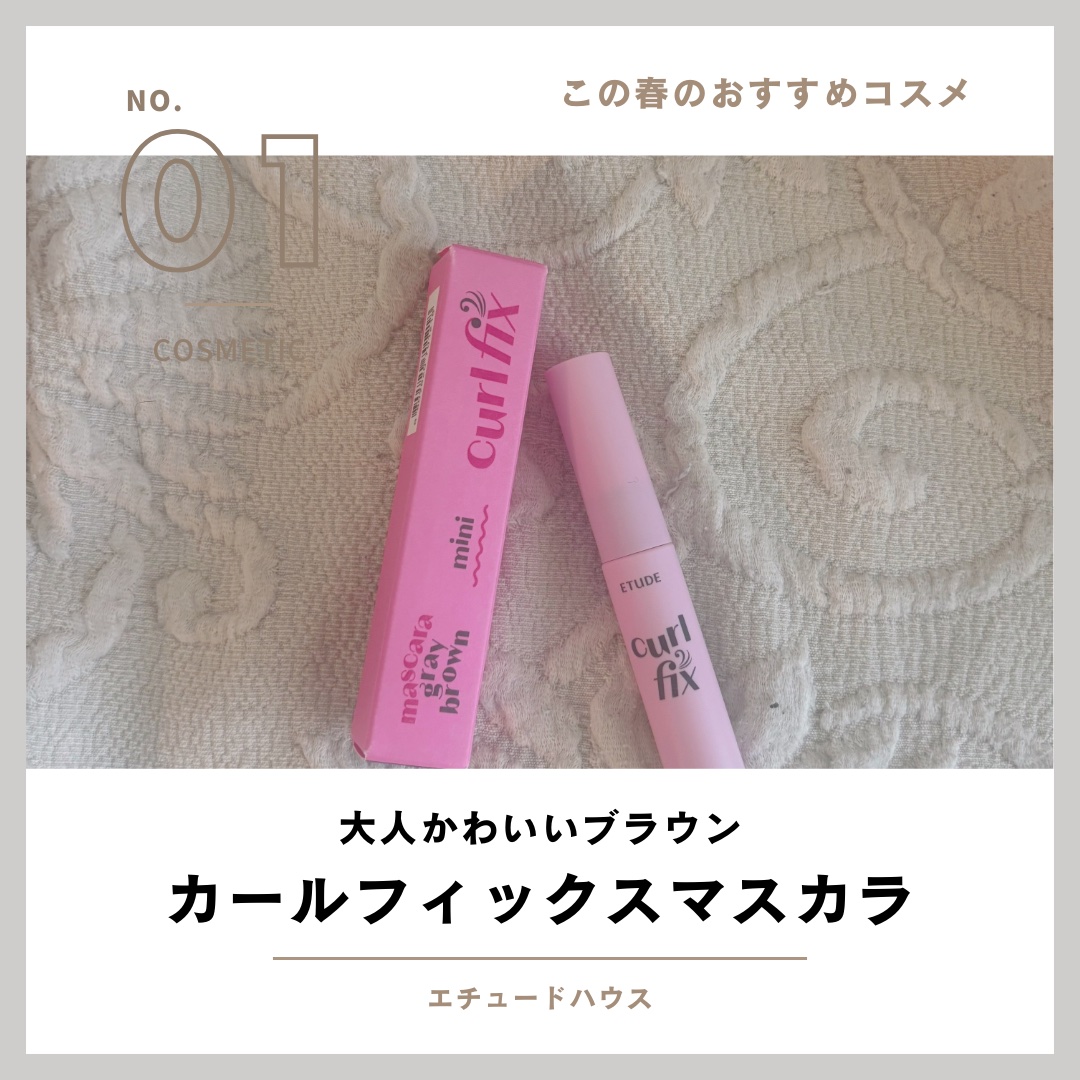 メガ割おすすめ！

【使った商品】
ETUDE カールフィックスマスカラ
グレーブラウン　ミニサイズ4g　¥1,650

【良いところ】
明るすぎないブラウンで馴染みやすい！
ブラックより透け感があり春らしく仕上がります🌸
お試しサイズで