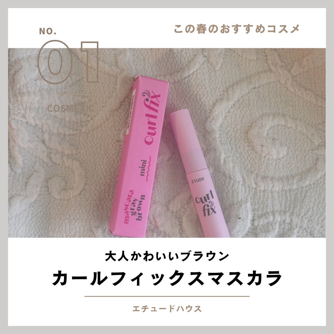 カールフィックスマスカラ/ETUDE/マスカラを使ったクチコミ(1枚目)