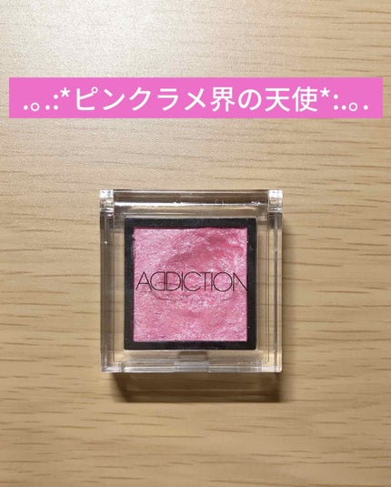 アディクション ザ アイシャドウ/ADDICTION/単色アイシャドウを使ったクチコミ(1枚目)