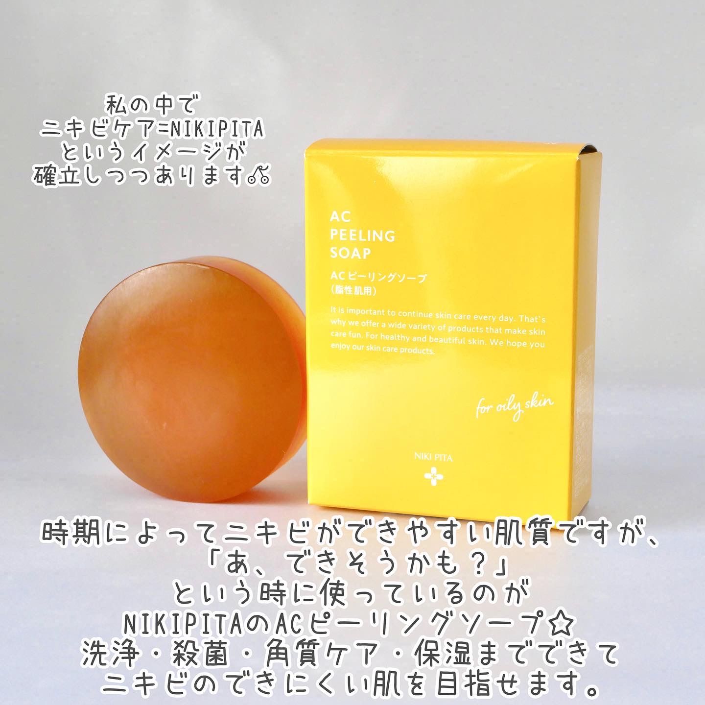 AC ピーリングソープ/NIKI PITA/洗顔石鹸を使ったクチコミ（2枚目）