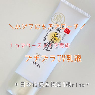 こんにちは！
日本化粧品検定1級のrihoです♬

＊サナ　なめらか本舗　リンクルUV乳液＊

美容液成分80%で、しかもノンケミカル♬

気になるほうれい線や小じわにもアプローチ！

これ 1 つでス