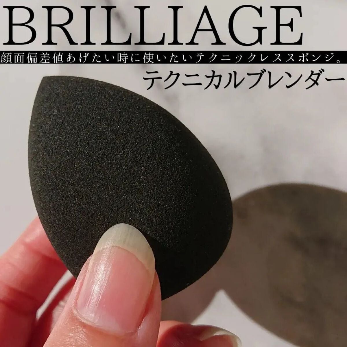 テクニカルブレンダー/ブリリアージュ/パフ・スポンジを使ったクチコミ(1枚目)