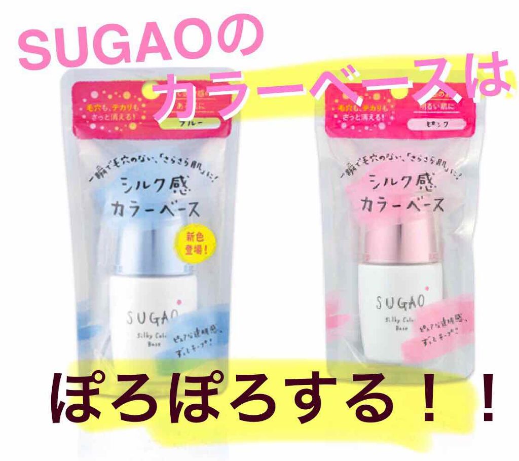 シルク感カラーベース｜SUGAO®の効果に関する口コミ ▽買ったもの▽ ・SUGAOシルク感カラーベース ピンク by 括弧(脂性肌) LIPS