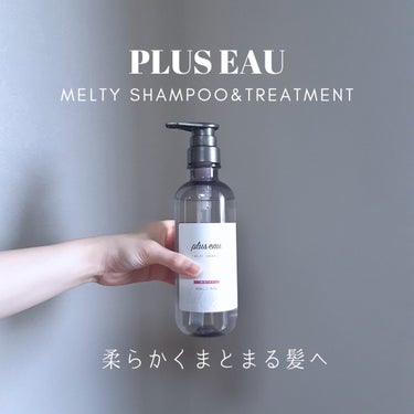 メルティシャンプー/メルティトリートメント/plus eau/シャンプー・コンディショナーを使ったクチコミ（1枚目）