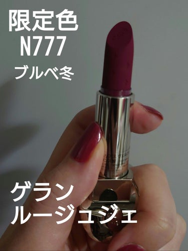  ルージュ ジェ ラグジュリアス ヴェルヴェット No. 777 ベリー アルケミー【ホリデー限定】/GUERLAIN/口紅を使ったクチコミ（1枚目）